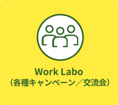 Work Labo（各種キャンペーン／交流会）